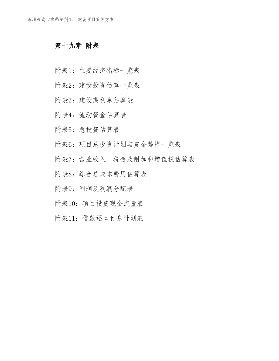 農(nóng)藥制劑工廠建設(shè)項目策劃方案 會議及展覽服務(wù)的整合規(guī)劃